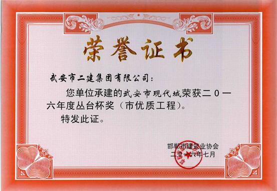 我公司多個(gè)工程項(xiàng)目榮獲2016年度“叢臺(tái)杯”(圖1) 我公司多個(gè)工程項(xiàng)目榮獲2016年度“叢臺(tái)杯”(圖1)