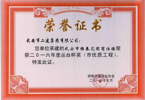 我公司多個(gè)工程項(xiàng)目榮獲2016年度“叢臺(tái)杯”(圖2) 我公司多個(gè)工程項(xiàng)目榮獲2016年度“叢臺(tái)杯”(圖2)