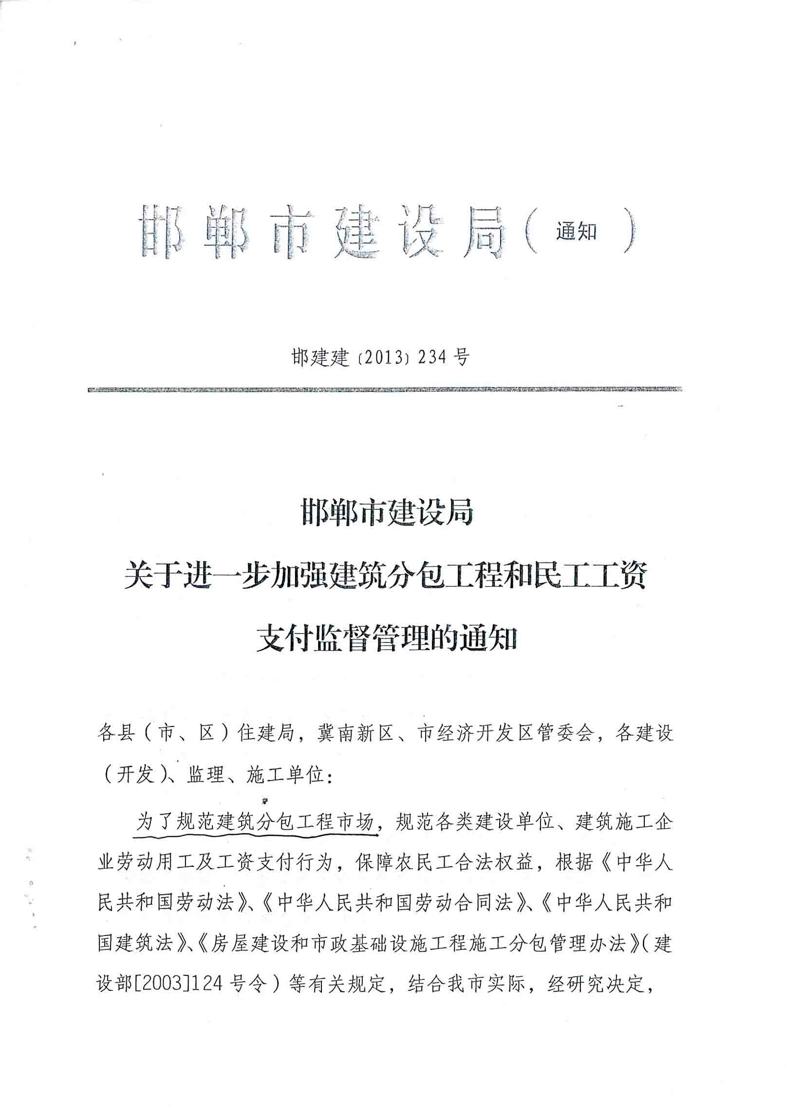 邯鄲市建設局關于進一步加強建筑分包工程和民工工資支付監(jiān)督管理的通知